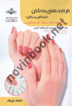 فرم دهی به ناخن  فاطمه باستانی انتشارات ظهور فن